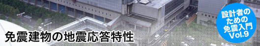 設計者のための免震入門(9)免震建物の地震応答特性 